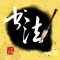 Learn and practice writing Chinese characters by ink brush