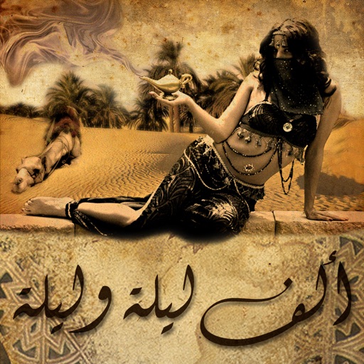 ألف ليلة و ليلة الكاملة