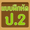 แบบทดสอบ ป.2 แบบทดสอบ ป.2