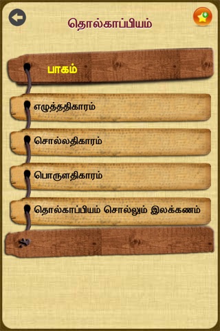 Thamizh Pettagam screenshot 4