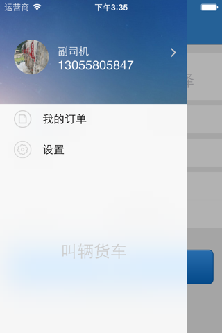 叫辆货车 screenshot 4