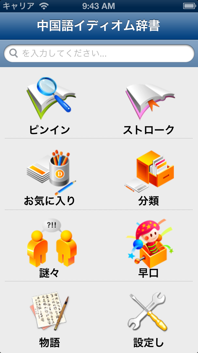 中国語イディオム辞書 Iphoneアプリ Applion