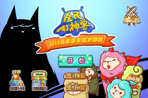 全民打神兽 screenshot 4