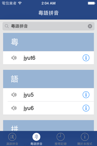 漢語粵語拼音字典 screenshot 2