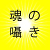 魂の囁き「守護霊占い」