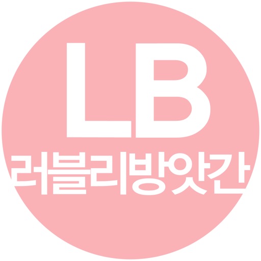 러블리 방앗간 - lovelyb icon