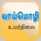 Sec TL Oral complements the print guidebook, Tamil Oral Exam Guide for GCE O Level