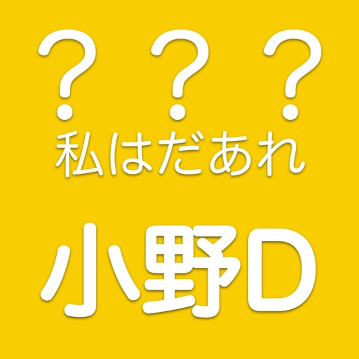 私はだあれ？小野D icon