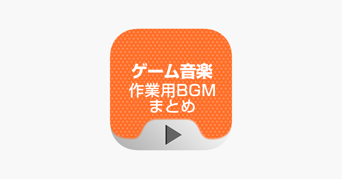 作業用bgm For ゲーム音楽 En App Store
