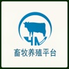 畜牧养殖平台