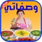 مرحبا بكم فى تطبيق وصفاتي اكلات واشهى وصفات الطبخ
