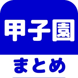 高校野球(甲子園)のブログまとめニュース速報