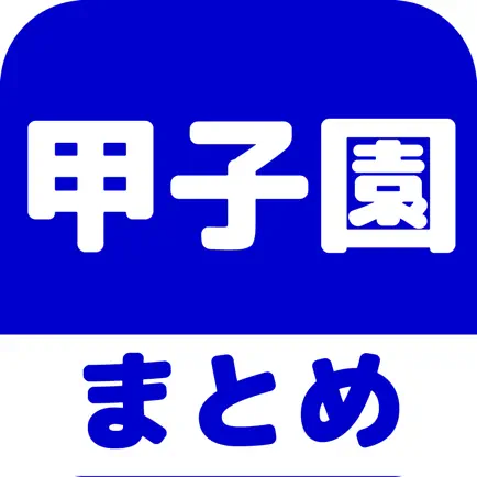 高校野球(甲子園)のブログまとめニュース速報 Cheats