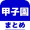 ▼姉妹アプリ累計130万ダウンロード突破の超人気シリーズから甲子園のアプリが登場！▼