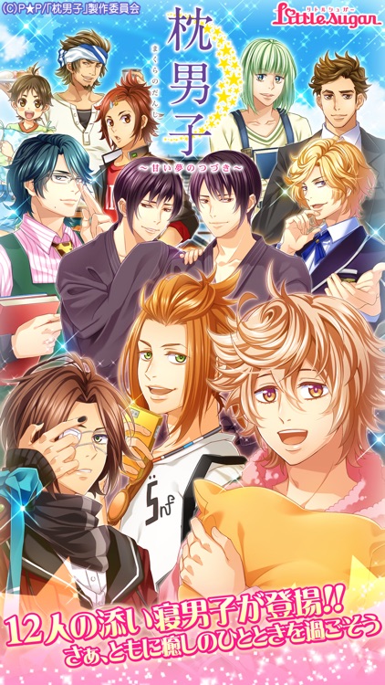 枕男子～甘い夢のつづき～