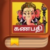 Ganesha Story - Tamil