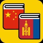 汉蒙词典加