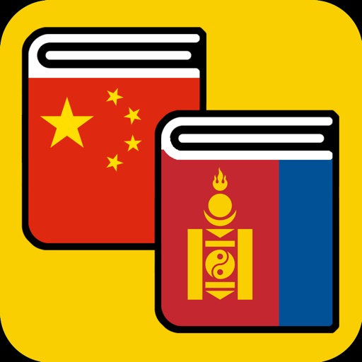 Хятад-Монгол толь бичиг icon