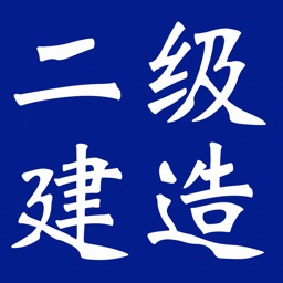 二级建造师考试真题及解析大全：2008~2015