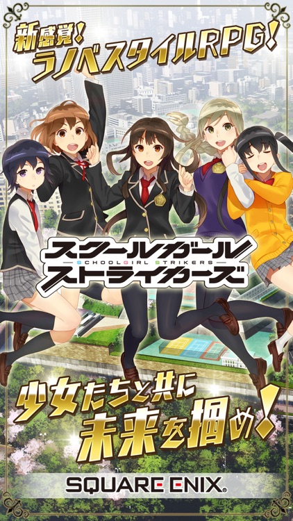 スクールガールストライカーズ