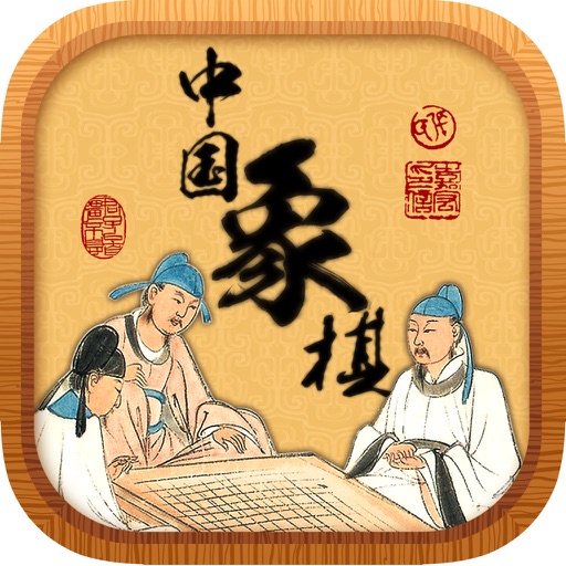 中国象棋 - 古法大师，单机版休闲对战棋牌类游戏免费 icon