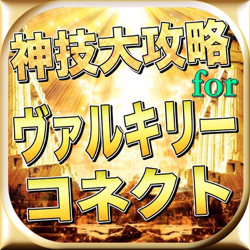 最新速報神技大攻略Quizforヴァルキリーコネクト icon