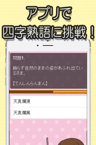 アプリで覚える四字熟語～無料アプリ～ screenshot 2