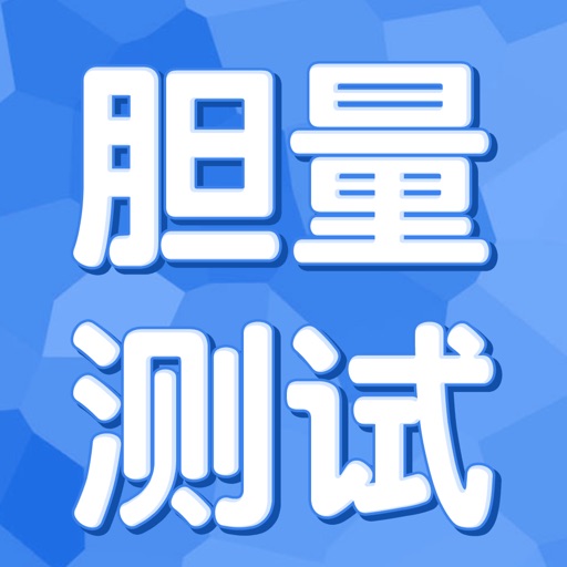 你的胆量有多强大 icon