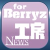 ブログまとめニュース速報 for Berryz工房