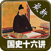 经典 最新《国史16讲》