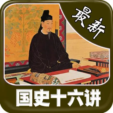 經典 最新《國史16講》 Читы