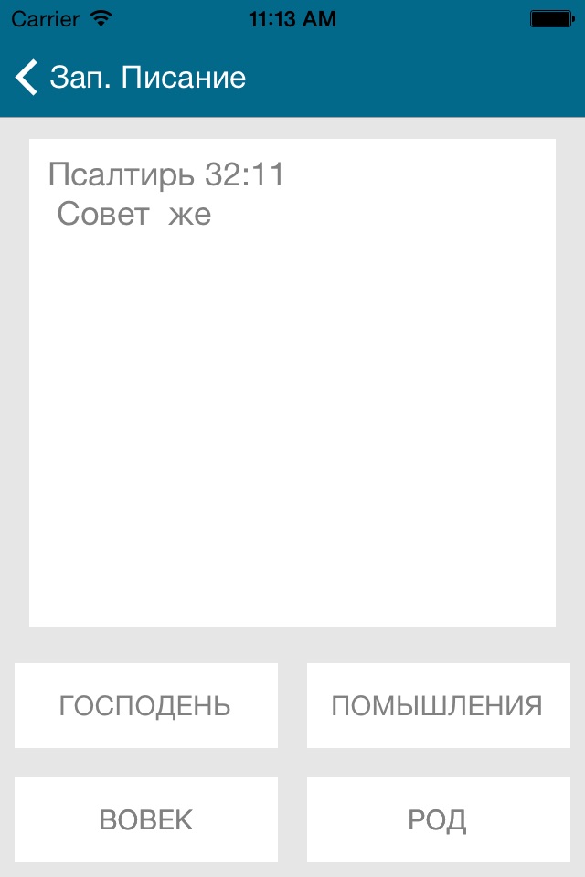 Запоминая Писание screenshot 4