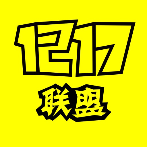 1217联盟