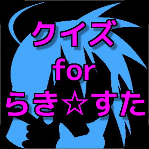 クイズ for らきすた icon