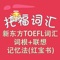 托福词汇APP,是根据新东方TOEFL词汇词根+联想记忆法(红宝书)教材配套开发的单词游戏，包含单词、词义、词根记忆、标准美语发音、例句、单词变形等内容，旨在通过瞬间记忆、浏览记忆、图像记忆、听写记忆、词根记忆、单词例句等来加深对单词的学习。