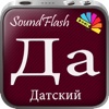 SoundFlash является создателем плейлистов датский/русский языка. Сделайте свои плейлисты, и учите новый язык с серией SoundFlash.
