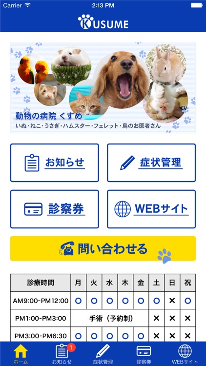 動物の病院　くすめ