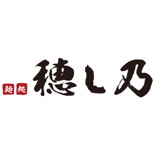 麺処 穂し乃 icon