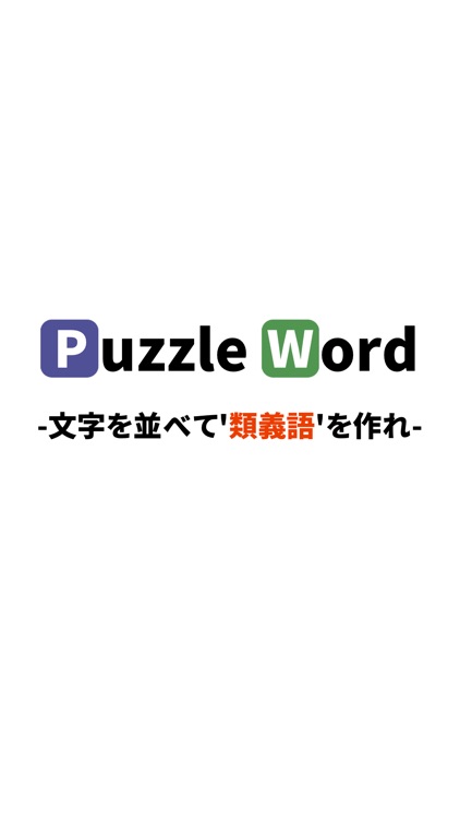 脳トレゲーム！パズルワード2 おすすめ暇つぶしげーむ