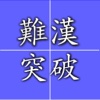 Master hard reading kanji