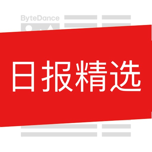 日报精选&报纸精华-来自各大报刊的今日头条新闻要闻,满足您的好奇心