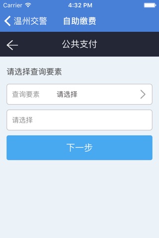 温州交警 screenshot 3