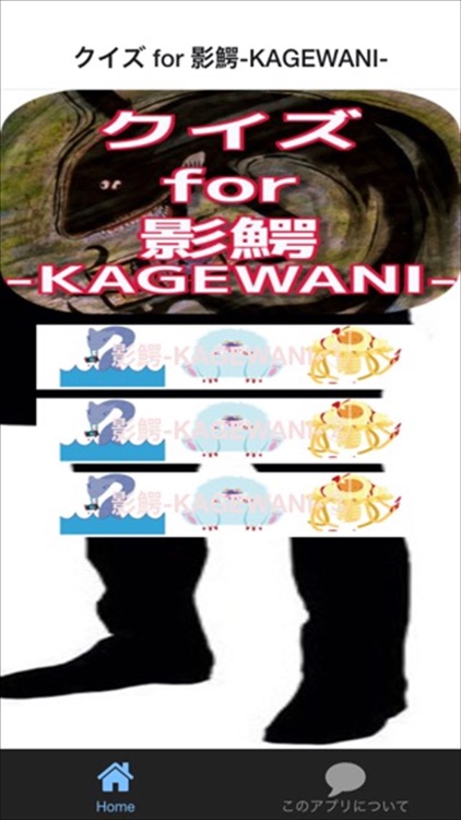 クイズ for  影鰐-KAGEWANI-