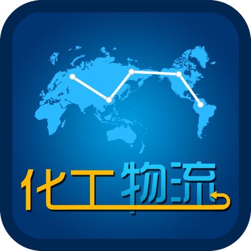 中国化工物流门户App