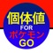 ポケモンGOの個体値判定ツールです。