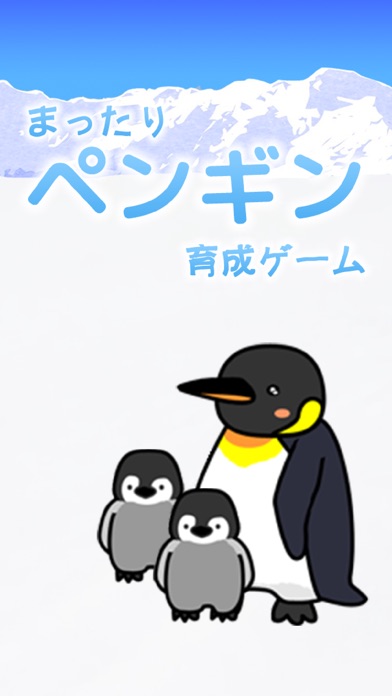 まったりペンギン育成ゲームのスクリーンショット1 まったりペンギン育成ゲームのスクリーンショット1