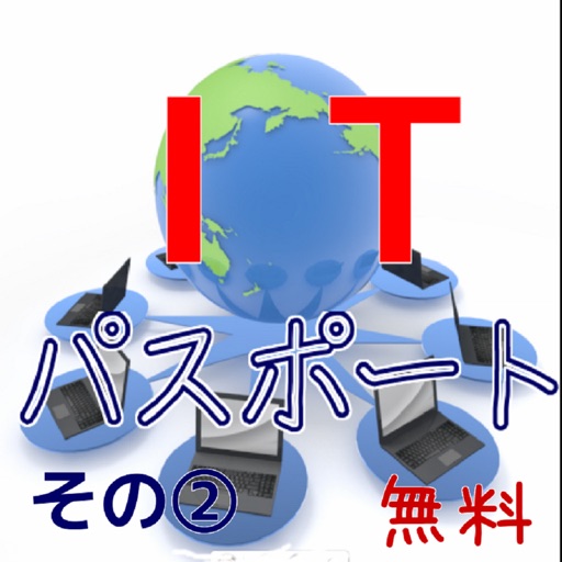 ＩＴパスポート２