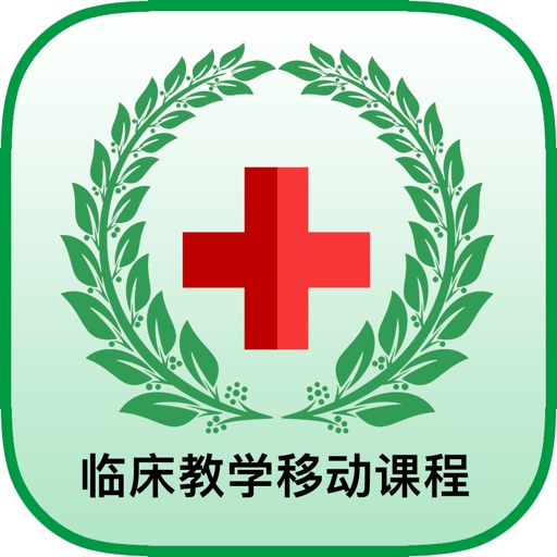 西南医院临床课程 icon