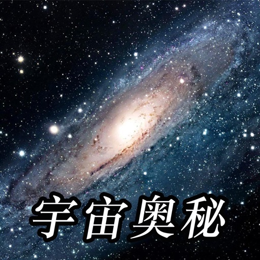 宇宙奥秘 - 探索发现宇宙未解之谜及神秘的地球科学|自然|地理|探索等 icon