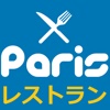 パリのレストラン・日本語メニュー・オフラインガイド